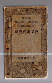 模范英汉字典、民国33年四月赣 一版、13x7.8cm。合众书局。