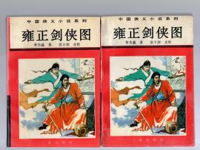 中国侠义小说系列；雍正剑侠图【上下】1996年一版一印，8000册，常杰淼 著