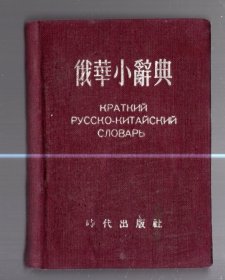 俄华小辞典 。1954.8.一版一印，布面精装、128开本