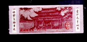 门票一张；杭州 岳王廟【0.05元】10.5x4.2cm。