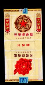 烟标；光荣牌香烟【过滤嘴】上海卷烟厂，18x9.3cm。