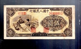 第一套人民币 织布 伍圆 一张，八冠号 l-ll-lll-26908883 、民国38年。11.6x5.6cm 。