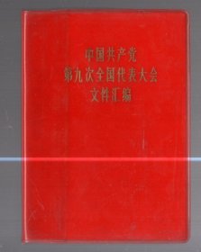 中国共产党第九次全国代表大会文件汇编   、  塑精装 / 64 开 。