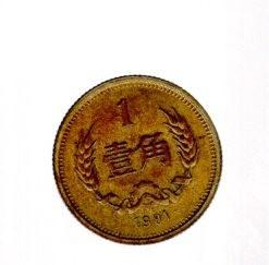 1981年 麦穗 壹角 硬币 一枚；直径  1.4 cm。