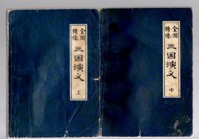 全图绣像  三国演义【上中下】罗贯中 著、毛宗岗 评。1983年二版三印