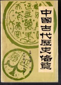 中国古代历史备览  ，杜士铎  刘旭  等主编。1991.3.一版一印 4000册，覆膜