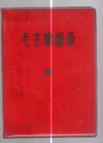 毛主席语录  /  64开，塑精装、1967年天大 编印。250页