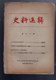 史料选辑【第三十三辑】1963.8..天津市宗教界史料研究委员会。16开本。油印本