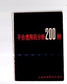 不合理用药分析200例 、1987.10.一版三印、64开本