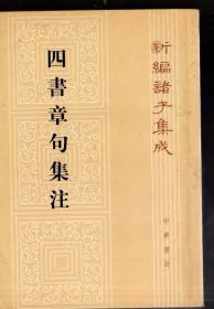 新编诸子集成；四书章句集注 / 2003年一版七印、竖版繁体   【宋】朱熹撰