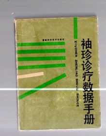 袖珍诊疗数据手册。1987.7一版一印。64开本、