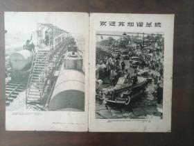 《清华画报》第2期、停刊号，(第2期出版后改为：清华画刊) 8开、37x25.5cm、1959年9月