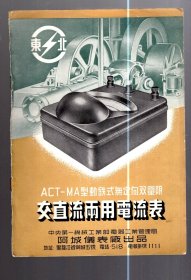 ACT-MA型动铁式无定向双量限 交直流两用电流表说明书/一机部阿城仪表厂。约50年代.   20.5x15cm、大32开