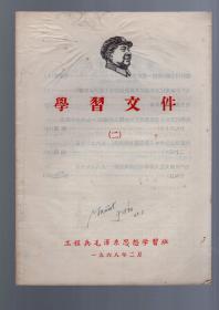 学习文件【二】1968.2.。16开本、工程兵毛泽东思想学习班