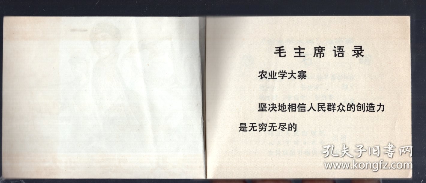 农村版图书--‘农业学大寨’连环画；沙石峪、1975.9.一版一印。唐山地区‘沙石峪’连环画创作组 编绘。64开本。近全品