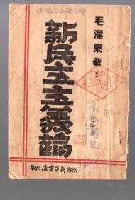 新民主主义论  /  1945年初版  印10000册、竖版繁体、渤海新华书店出版 /32开本