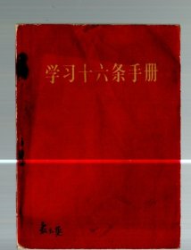 学习十六条手册【增订本】64开、1966年天津一版一印