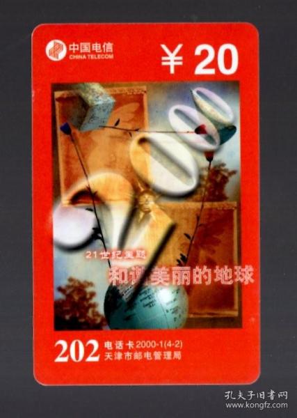 中国电信 202 电话卡一枚；21世纪主题  和谐 美丽的地球/ 2000-1【4-2】30元、 8.5x5.4cm。天津市邮电管理局