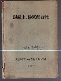 混凝土 、砂浆配合比、1967年  、 精装本、天津市第六建筑工程公司、64开本