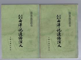 中国古典小说研究资料丛书；三宝太监西洋记通俗演义【全二册】1985年一版一印，【明】罗懋登 著。竖版。二厚册1333页