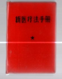 新医疗法手册  /  120开【10 x  7 cm】，塑精装。1969年。