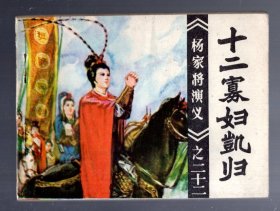 连环画；杨家将演义之二十二、十二寡妇凯归。1985.2.一版一印  22.4万册 。高适 绘画。64开本