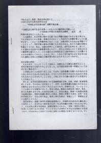 1994.8.2.中国社会史学会第五回年次大会‘地域社会与传统中国’国际学术会议；【日文本】   传统社会与现代社会的差异--- 【题目详见书影】16开、反正面6页