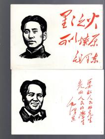 毛主席万岁【版画肖像 散页】20张-  18.5 x13 cm。黑白