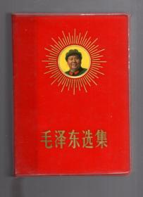 毛泽东选集 （一卷本）64开，塑精装，封有毛像闪光，1969年北京第2次印刷，横排本