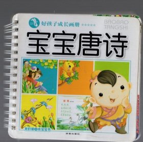 好孩子成长手册；宝宝唐诗， 1.5x14cm。铜板彩印，2008.5.