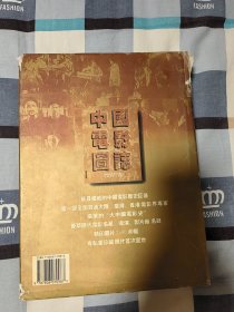 中国电影图志 / 大16开硬精装【29x  21.5 cm】，带护封 、  99年一版二印  6030册、繁体、2.9公斤、包邮