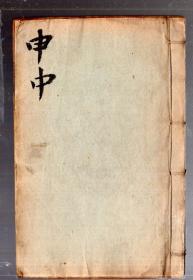 清朝 康熙字典【  申集  中】木版、竹纸、线装本 、17.4x11.5 cm。