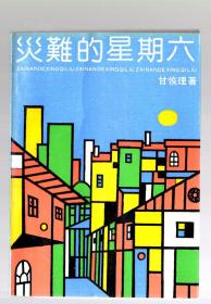 灾难的星期六、1990.1  一版一印  1000册、甘恢理 著