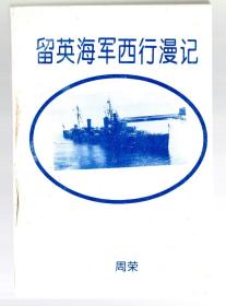 留英海军西行漫记  / 1995年、周荣 著  签赠  诗人 闵人