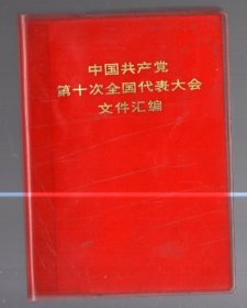 中国共产党第十次全国代表大会文件汇编  /  64开、塑精装 、 73年一版一印、前照片齐全，无划线
