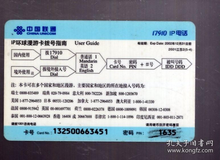 中国联通17910 IP 环球漫游卡一枚；交通工具-汽车。2001江苏2【5-4】100元、8.5x5.4cm。