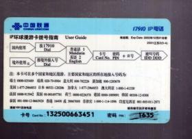 中国联通17910 IP 环球漫游卡一枚；交通工具-汽车。2001江苏2【5-4】100元、8.5x5.4cm。