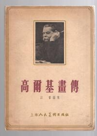 画传丛刊；高尔基画传，   1956.2一版一印 5000册、大32开本、以群  编写。繁体