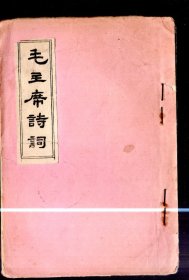 毛主席诗词【未发表的内部传印的25首】刻板油印、1966年  、 抗大中学、  32开本 、20页