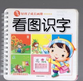 好孩子成长手册；看图识字， 1.5x14cm。铜板彩印，2008.5.