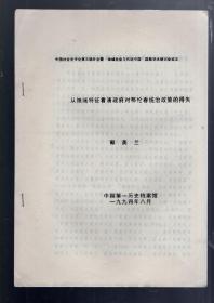 中国社会史学会第五届年会暨‘地域社会与传统中国’国际学术讨论会论文；  从地域特征看清政府对鄂伦春统治政策的得失  。1994. 作者；郭美兰、16开、油印本、反正面 12页