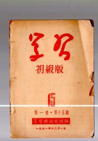 学习【初级版】第十五期  /  51年初版、竖版繁体、 1951..12.  32开本