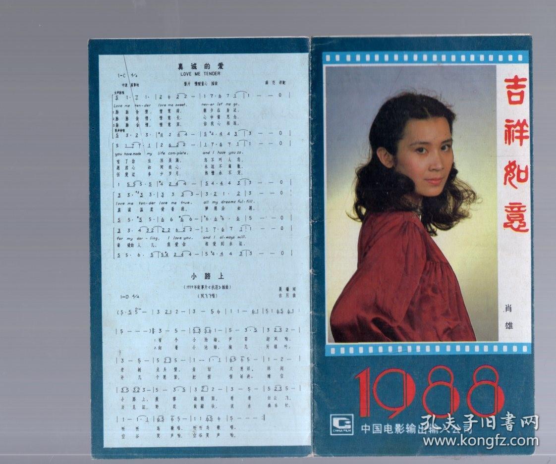 1988年历片   吉祥如意    有 肖雄 周洁照。14.5x7.5cm【2折】中国电影输出输入公司