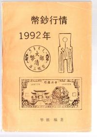 币钞行情【1992】毕祖 编辑 、32开本