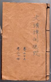 大清律例集成【卷二十三、二十四】一册    木版  大字  线装本，25.5  x  15.5cm、