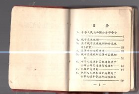 交通法令汇编 / 100开【10.5x7.5cm】、塑精装、1964年版、繁体、tj