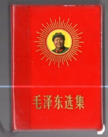 毛泽东选集 （横排合订本）64开，塑精装，封有毛主席像闪光，1969年北京第2次印刷，横排本举