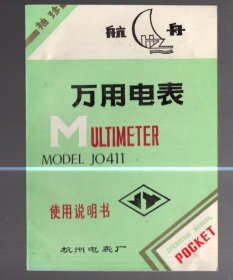 袖珍万用电表使用说明书【航舟牌】杭州电表厂 出品 、12.5x9cm。