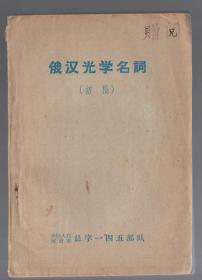 俄汉光学名词【初稿】铅字油印版、1963年、