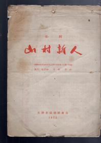 节目单；话剧-山村新人【根据吉林省长岭县文工团中型话剧【主课】改编】16开，2页，天津市话剧团演出，1975年